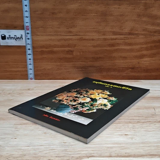 อนุทินทรรศนะชีวิต เล่ม 1 รูปที่ 4