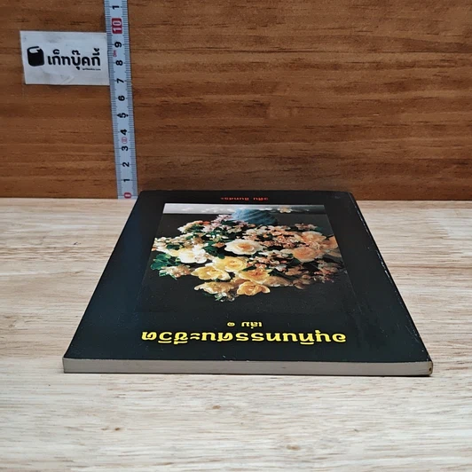 อนุทินทรรศนะชีวิต เล่ม 1 รูปที่ 5
