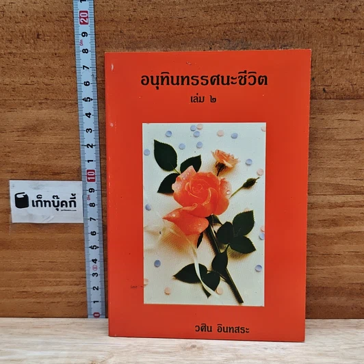 อนุทินทรรศนะชีวิต เล่ม 2 รูปที่ 1