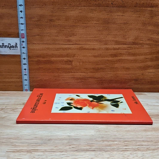 อนุทินทรรศนะชีวิต เล่ม 2 รูปที่ 3