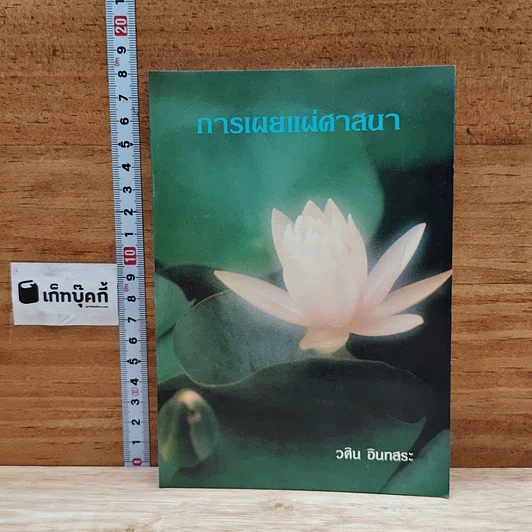 การเผยแผ่ศาสนา รูปที่ 1