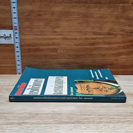 หนังสือ เทคนิคการเป็นวิทยากรและการกล่าวสุนทรพจน์ รูปที่ 3