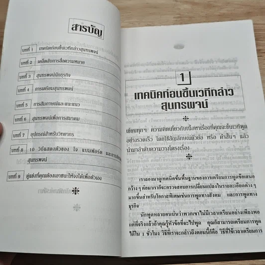 หนังสือ เทคนิคการเป็นวิทยากรและการกล่าวสุนทรพจน์ รูปที่ 6