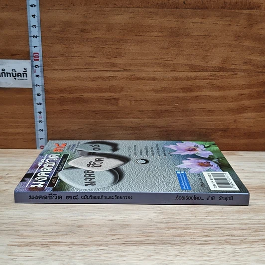 มงคลชีวิต 38 ฉบับ ร้อยแก้วและร้อยกรอง รูปที่ 3