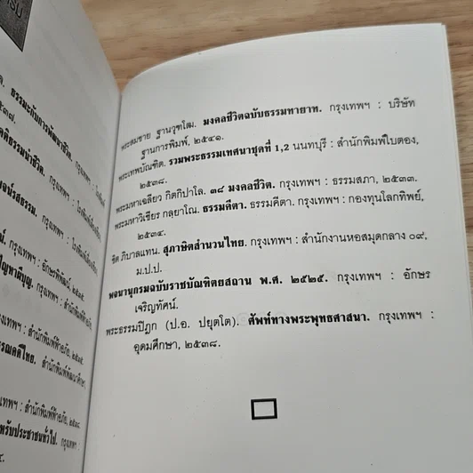 มงคลชีวิต 38 ฉบับ ร้อยแก้วและร้อยกรอง รูปที่ 9