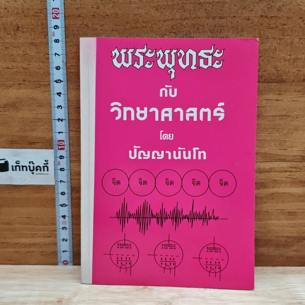 พระพุทธะกับวิทยาศาสตร์ รูปที่ 1