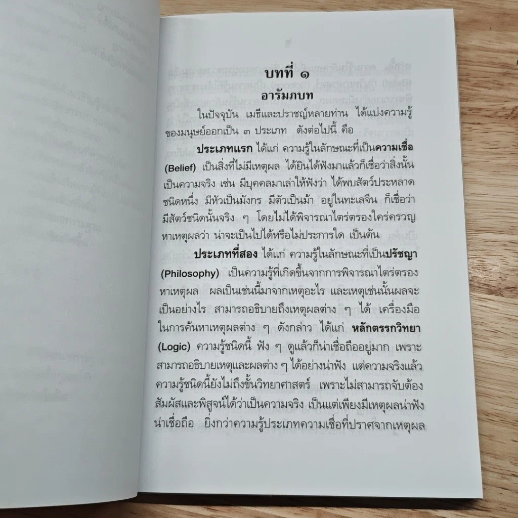 พระพุทธะกับวิทยาศาสตร์ รูปที่ 8