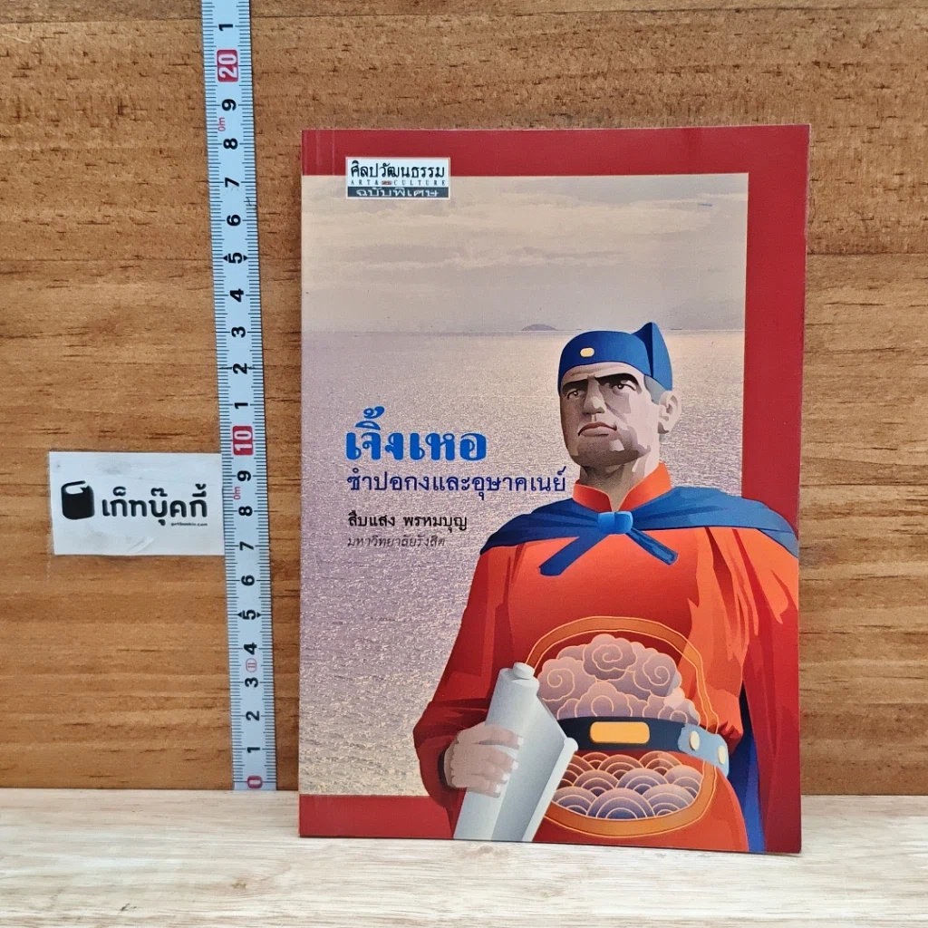 หนังสือ เจิ้งเหอ ซำปอกงและอุษาคเนย์ รูปที่ 1