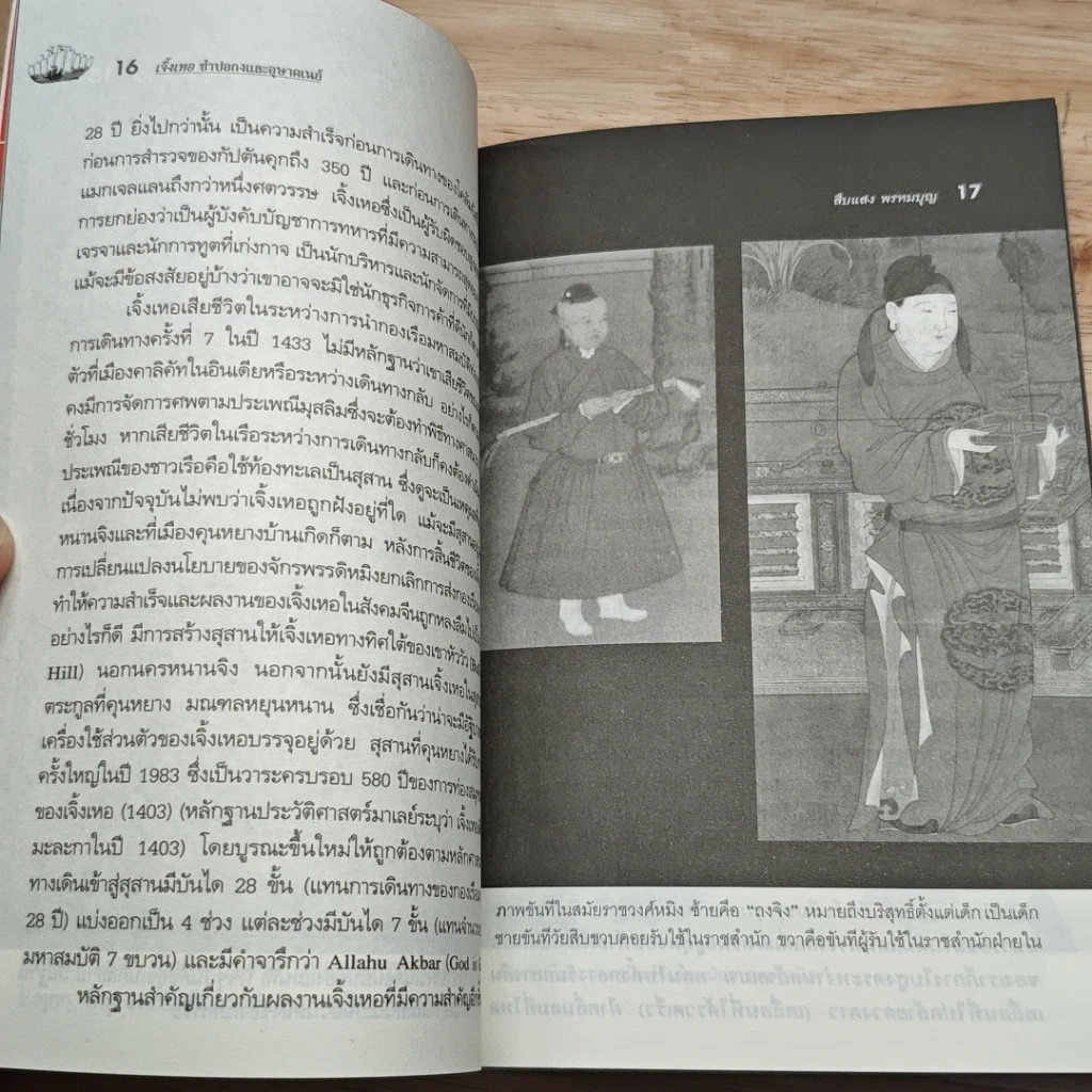 หนังสือ เจิ้งเหอ ซำปอกงและอุษาคเนย์ รูปที่ 7