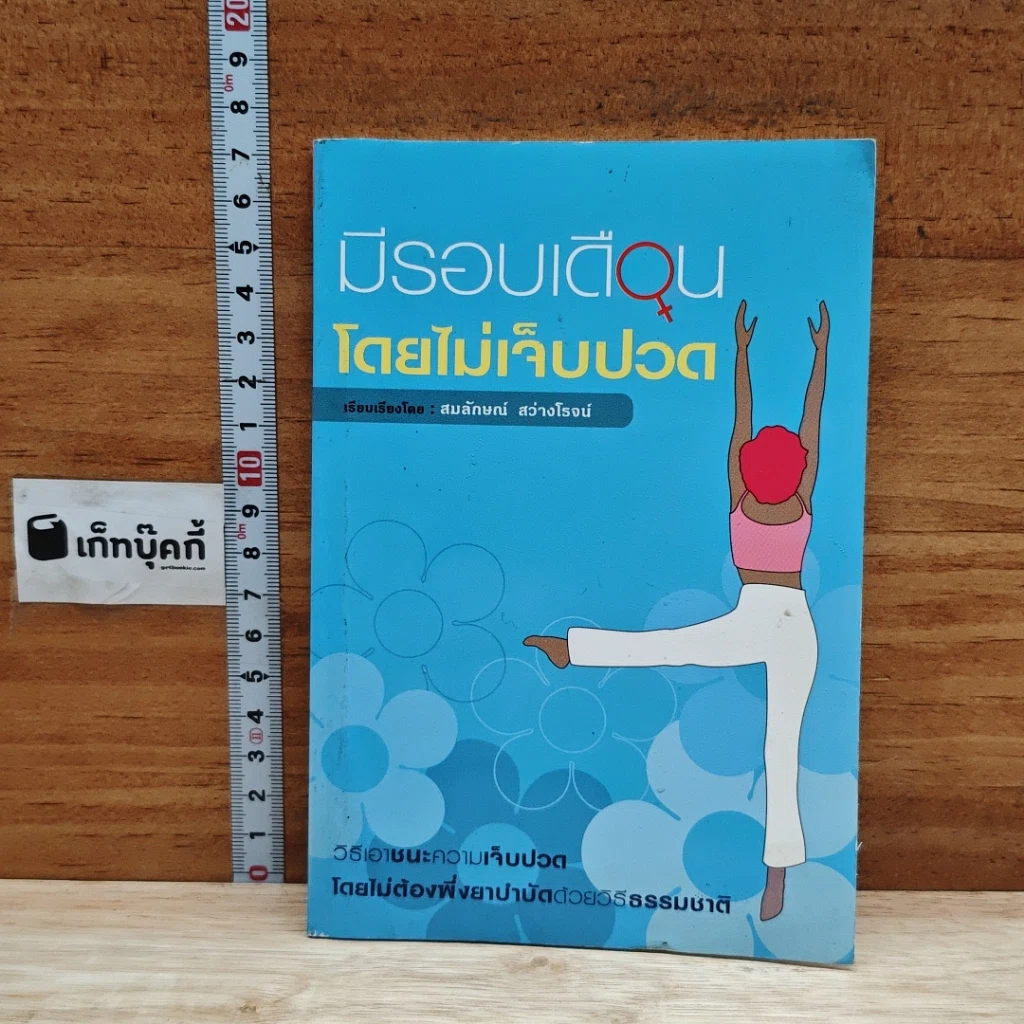หนังสือ มีรอบเดือนโดยไม่เจ็บปวด รูปที่ 1