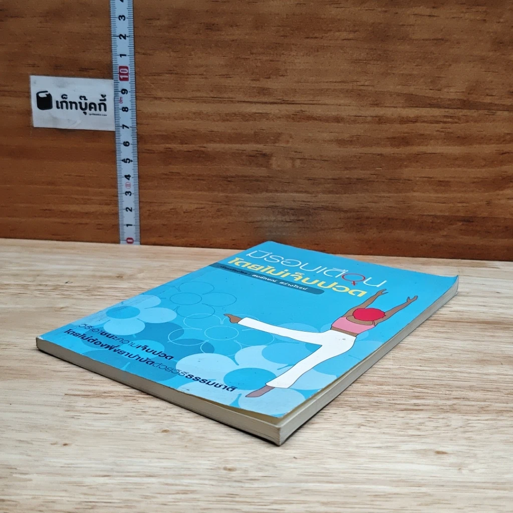 หนังสือ มีรอบเดือนโดยไม่เจ็บปวด รูปที่ 4