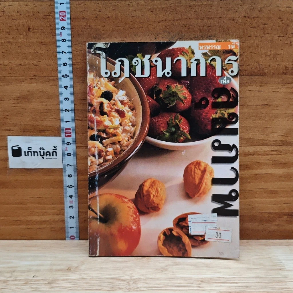 หนังสือ โภชนาการเพื่อสุขภาพ รูปที่ 1