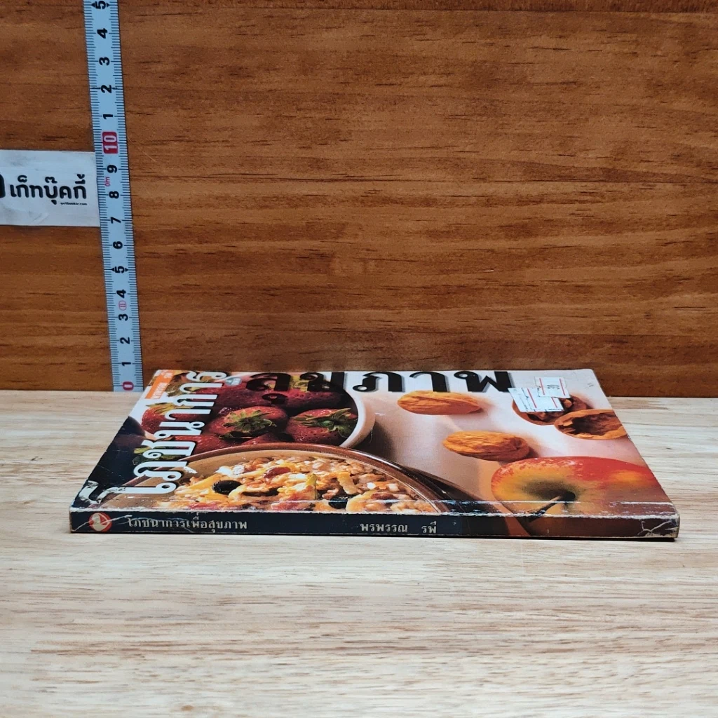 หนังสือ โภชนาการเพื่อสุขภาพ รูปที่ 3