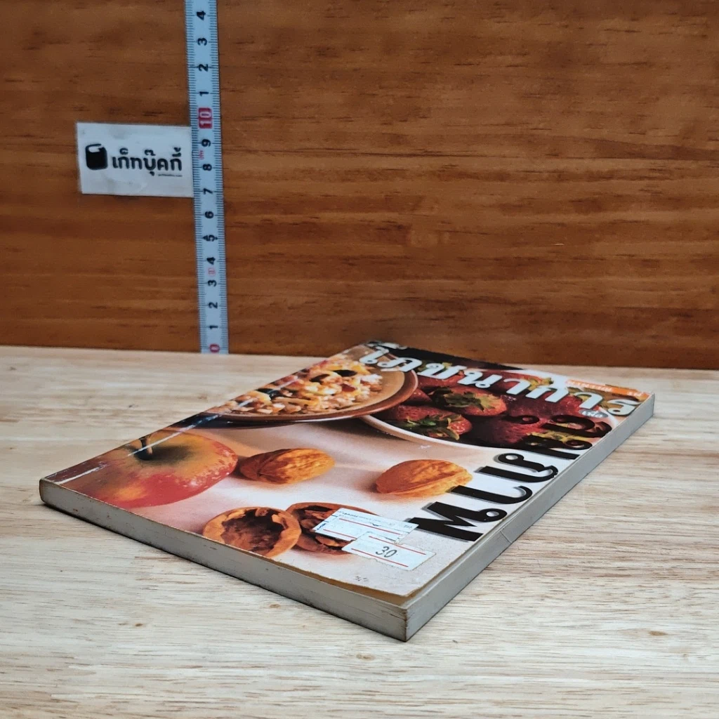 หนังสือ โภชนาการเพื่อสุขภาพ รูปที่ 4