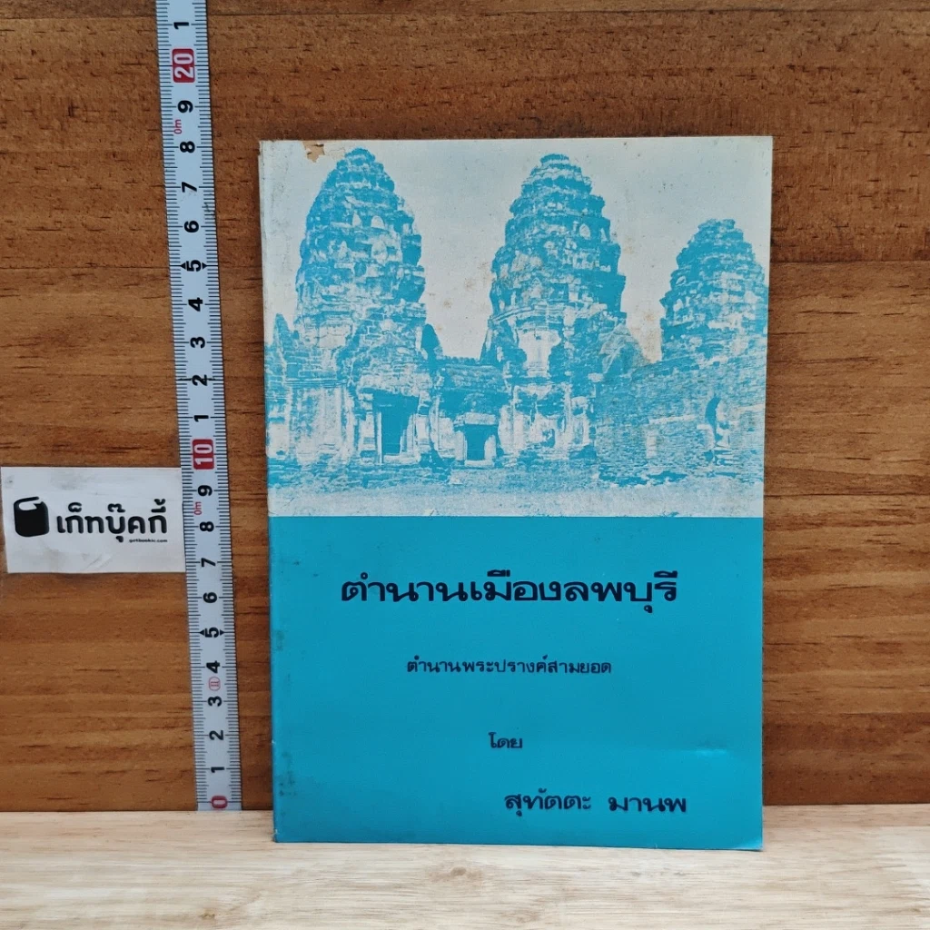 หนังสือ ตำนานเมืองลพบุรี รูปที่ 1