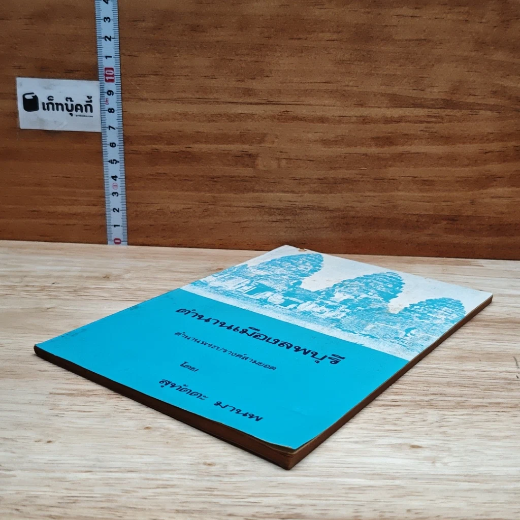 หนังสือ ตำนานเมืองลพบุรี รูปที่ 4
