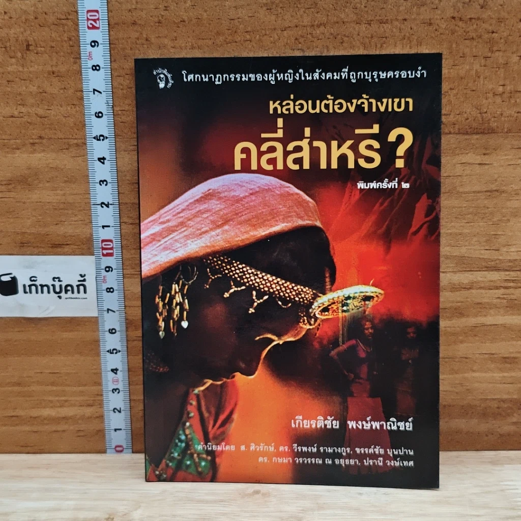หนังสือ หล่อนต้องจ้างเขาคลี่ส่าหรี่ รูปที่ 1