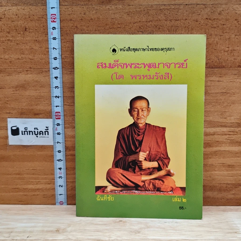 หนังสือ สมเด็จพระพุฒาจารย์ (โต พรหมรังสี) เล่ม 2 รูปที่ 1