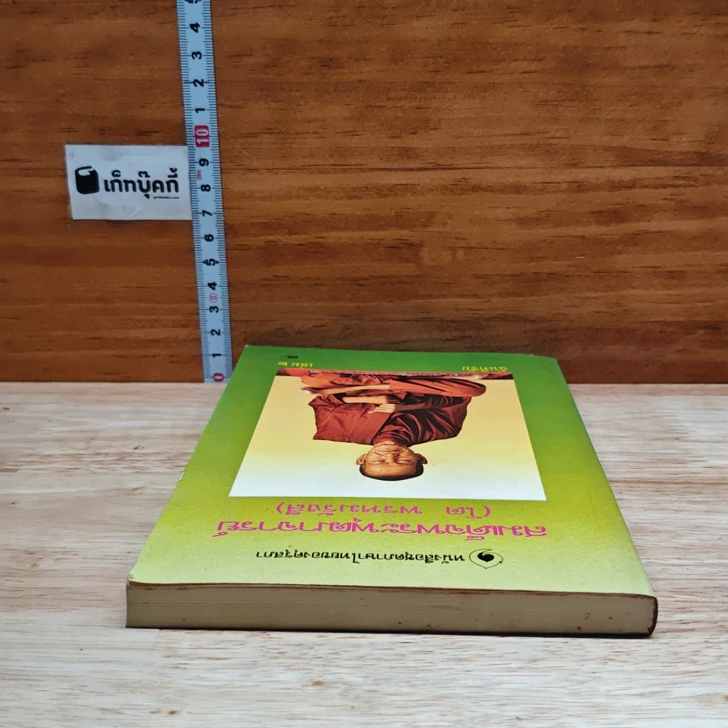 หนังสือ สมเด็จพระพุฒาจารย์ (โต พรหมรังสี) เล่ม 2 รูปที่ 5