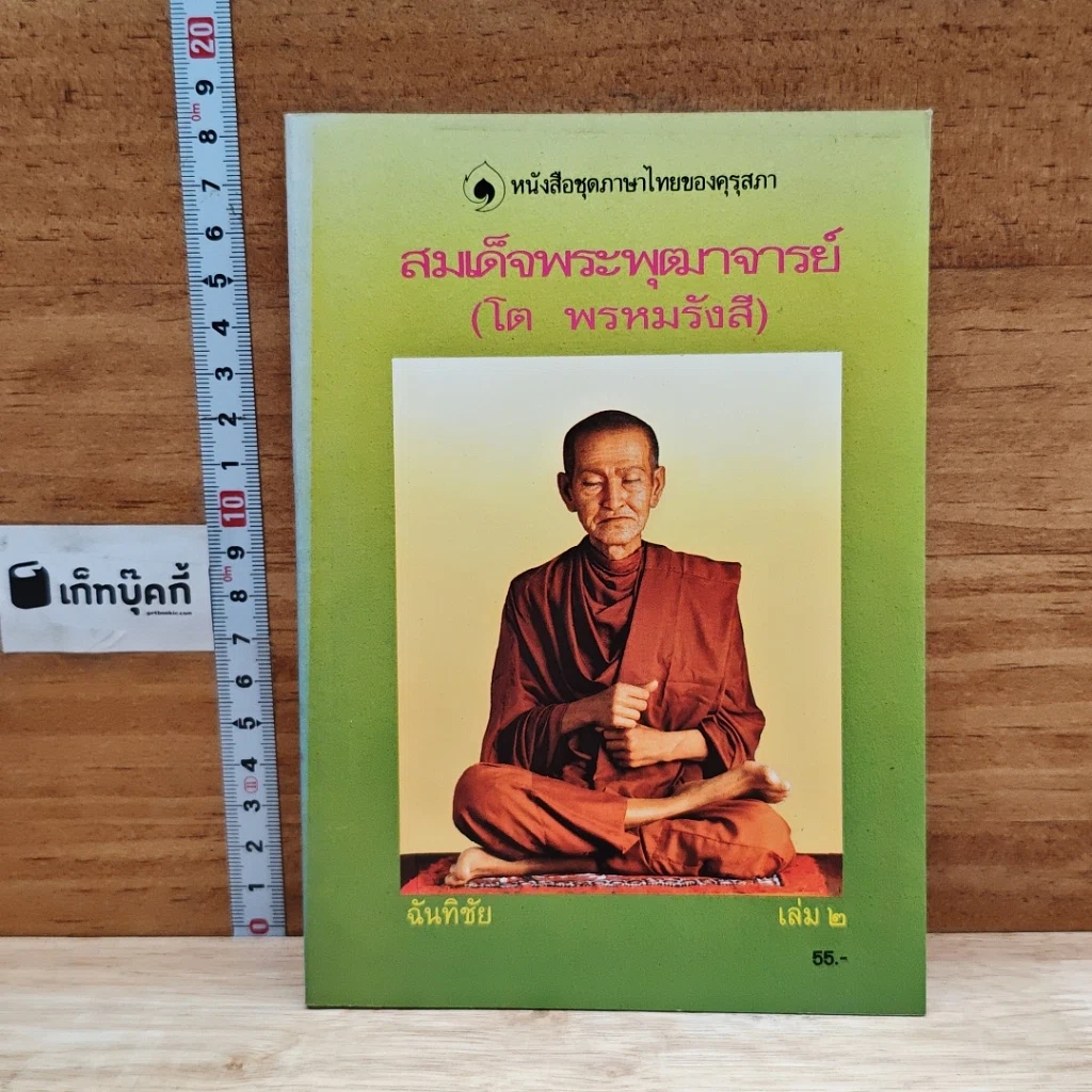 หนังสือ สมเด็จพระพุฒาจารย์ (โต พรหมรังสี) เล่ม 2 รูปที่ 1