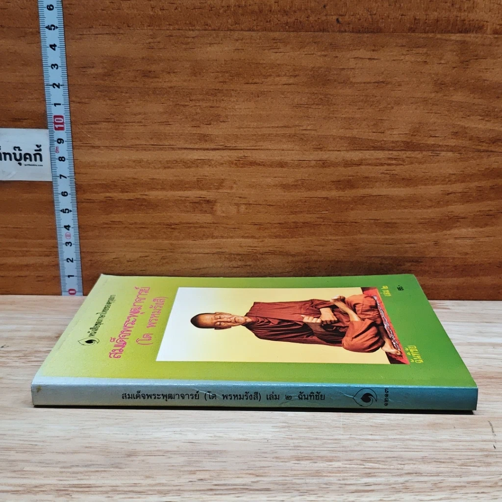 หนังสือ สมเด็จพระพุฒาจารย์ (โต พรหมรังสี) เล่ม 2 รูปที่ 3