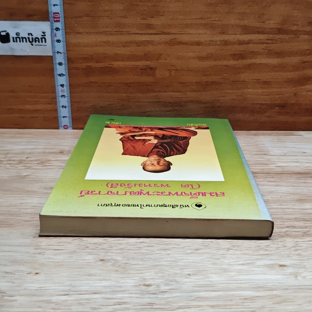 หนังสือ สมเด็จพระพุฒาจารย์ (โต พรหมรังสี) เล่ม 2 รูปที่ 5