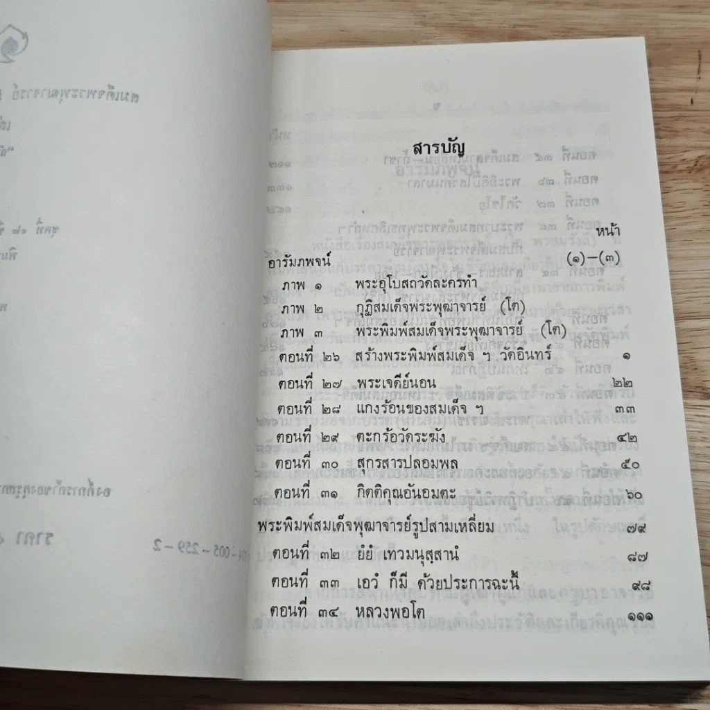 หนังสือ สมเด็จพระพุฒาจารย์ (โต พรหมรังสี) เล่ม 2 รูปที่ 6