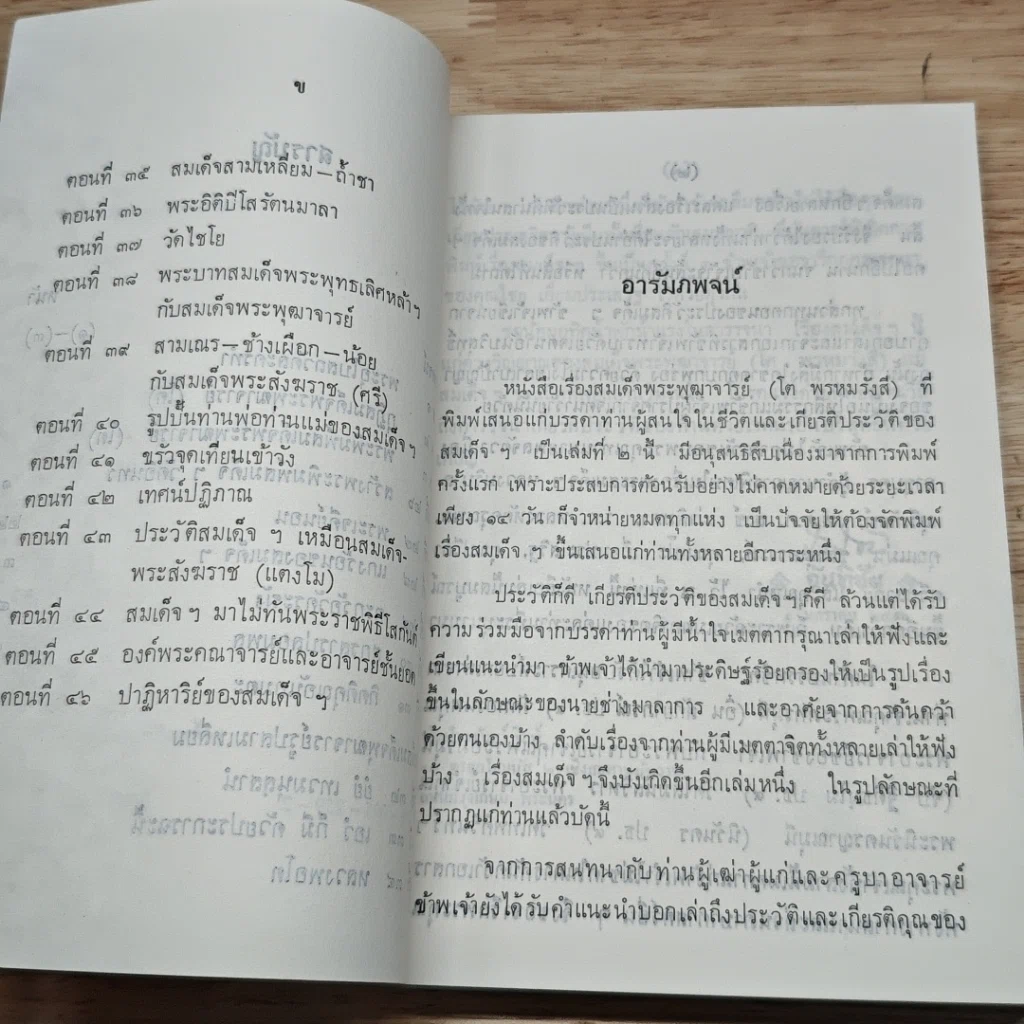 หนังสือ สมเด็จพระพุฒาจารย์ (โต พรหมรังสี) เล่ม 2 รูปที่ 7