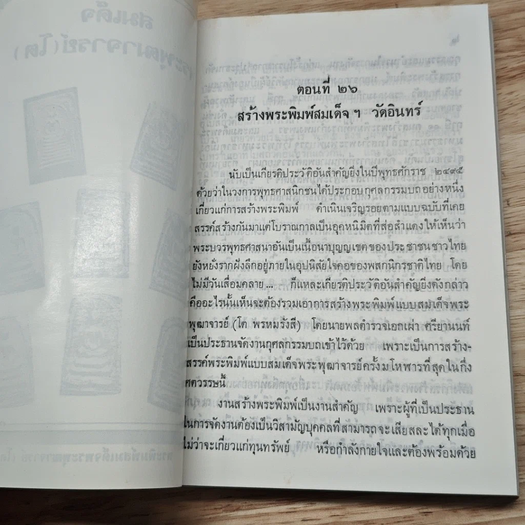 หนังสือ สมเด็จพระพุฒาจารย์ (โต พรหมรังสี) เล่ม 2 รูปที่ 8