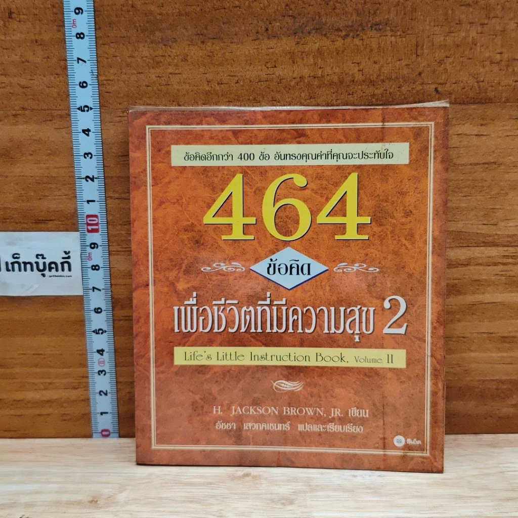 หนังสือ 464 ข้อคิด เพื่อชีวิตที่มีความสุข 2 รูปที่ 1