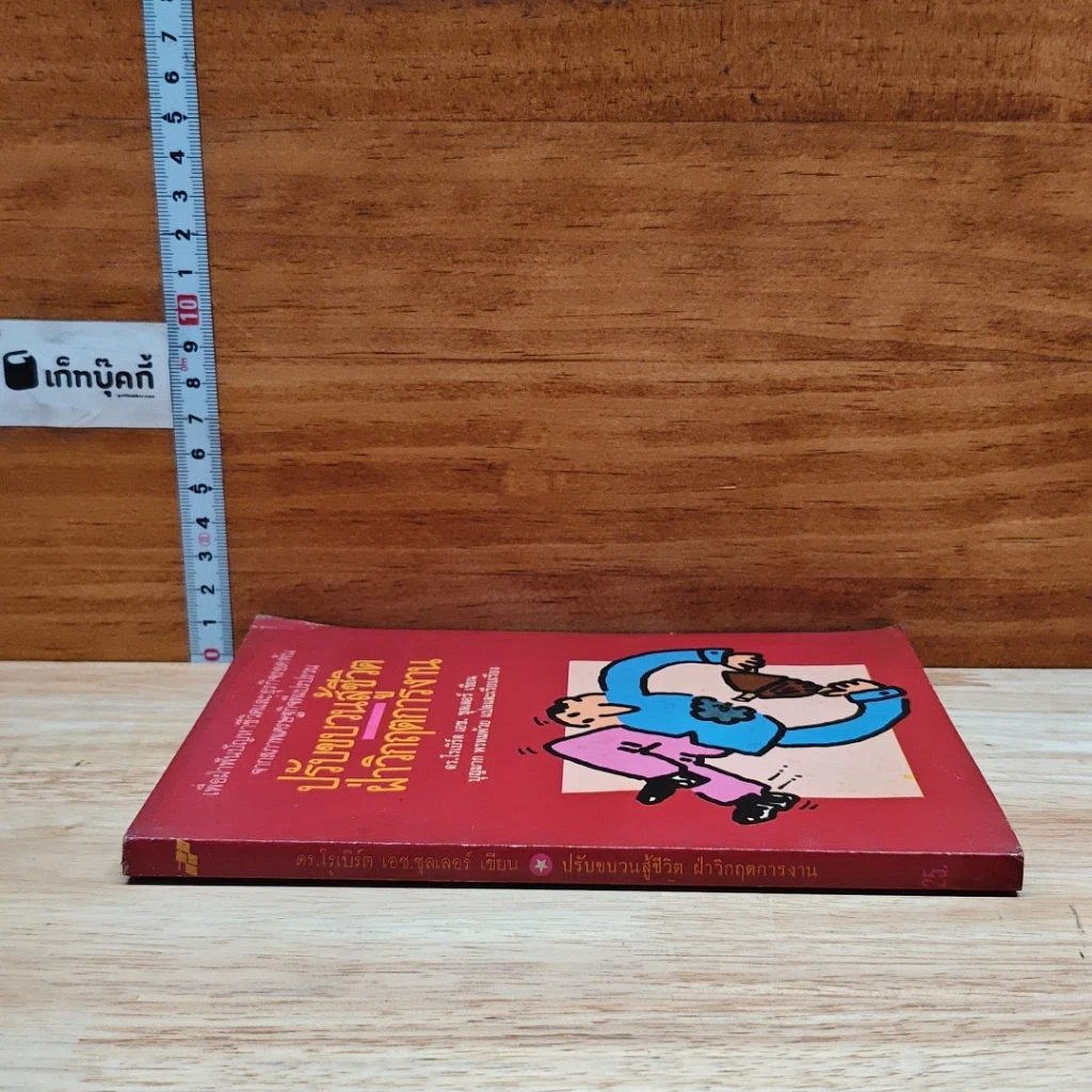 หนังสือ ปรับขบวนสู้ชีวิตฝ่าวิกฤตการงาน รูปที่ 3