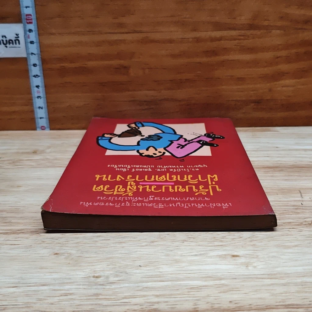 หนังสือ ปรับขบวนสู้ชีวิตฝ่าวิกฤตการงาน รูปที่ 5