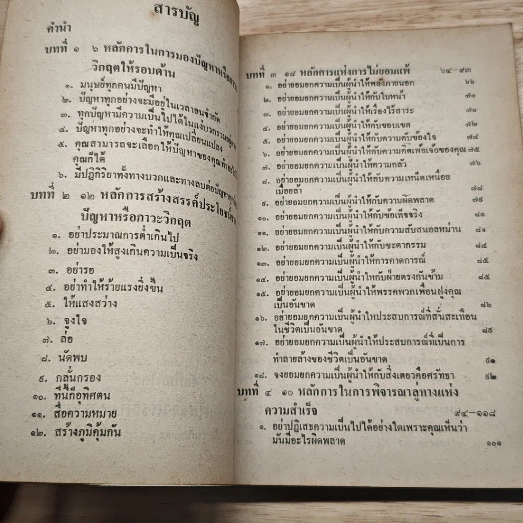 หนังสือ ปรับขบวนสู้ชีวิตฝ่าวิกฤตการงาน รูปที่ 6