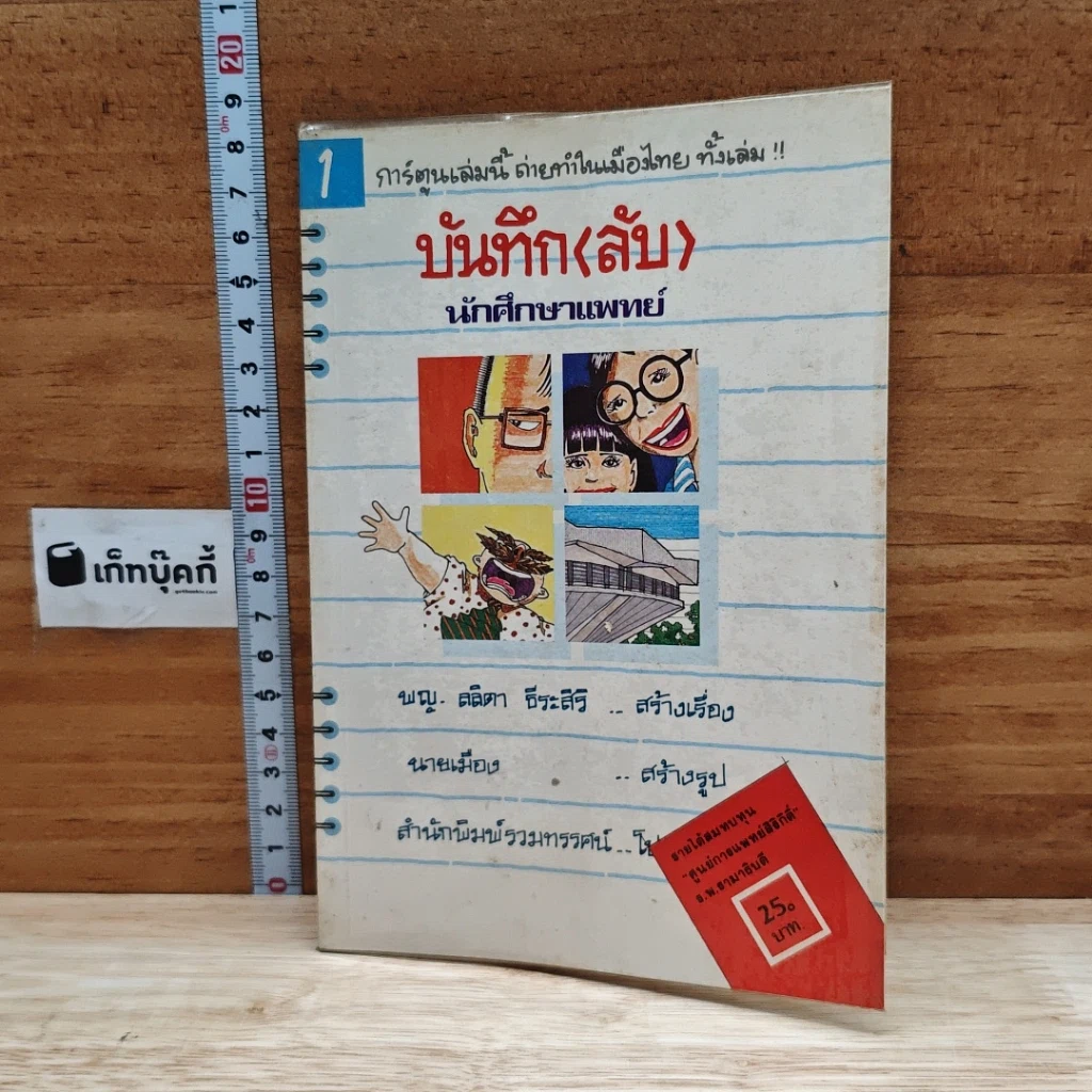 บันทึก (ลับ) นักศึกษาแพทย์ รูปที่ 1