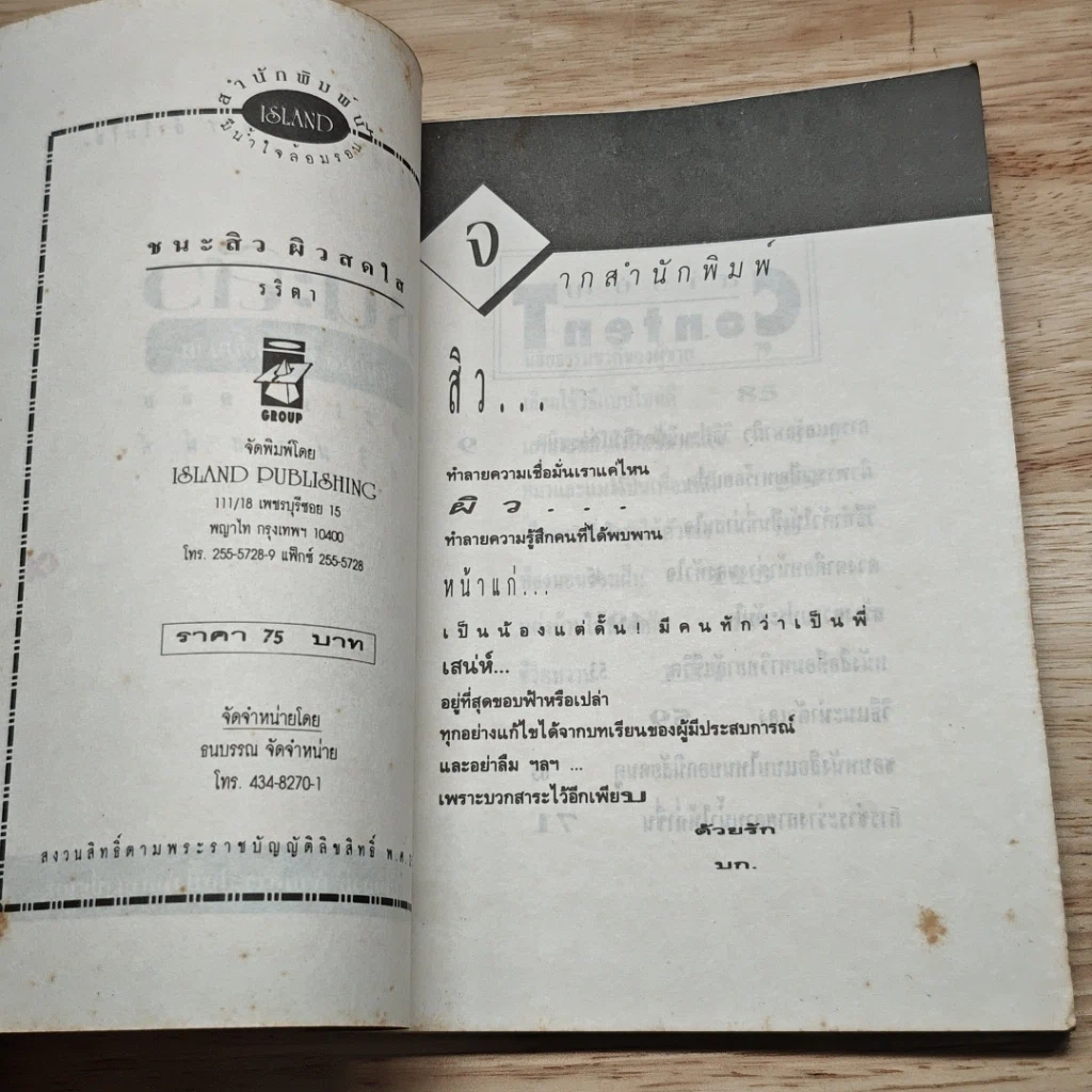 หนังสือ ชนะสิว และเคล็ดลับเสริมเสน่ห์ ผิวสดใส หน้าดูอ่อนกว่าวัย รูปที่ 6