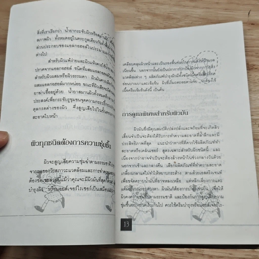 หนังสือ ชนะสิว และเคล็ดลับเสริมเสน่ห์ ผิวสดใส หน้าดูอ่อนกว่าวัย รูปที่ 8