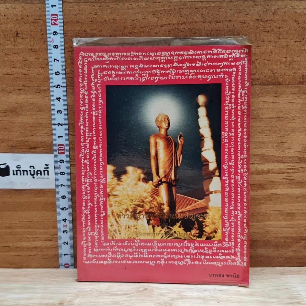 หนังสือ ท้าวมหาพรหมอินนะปัญจะระ และ ยอดพระคาถาชินปัญชร รูปที่ 1