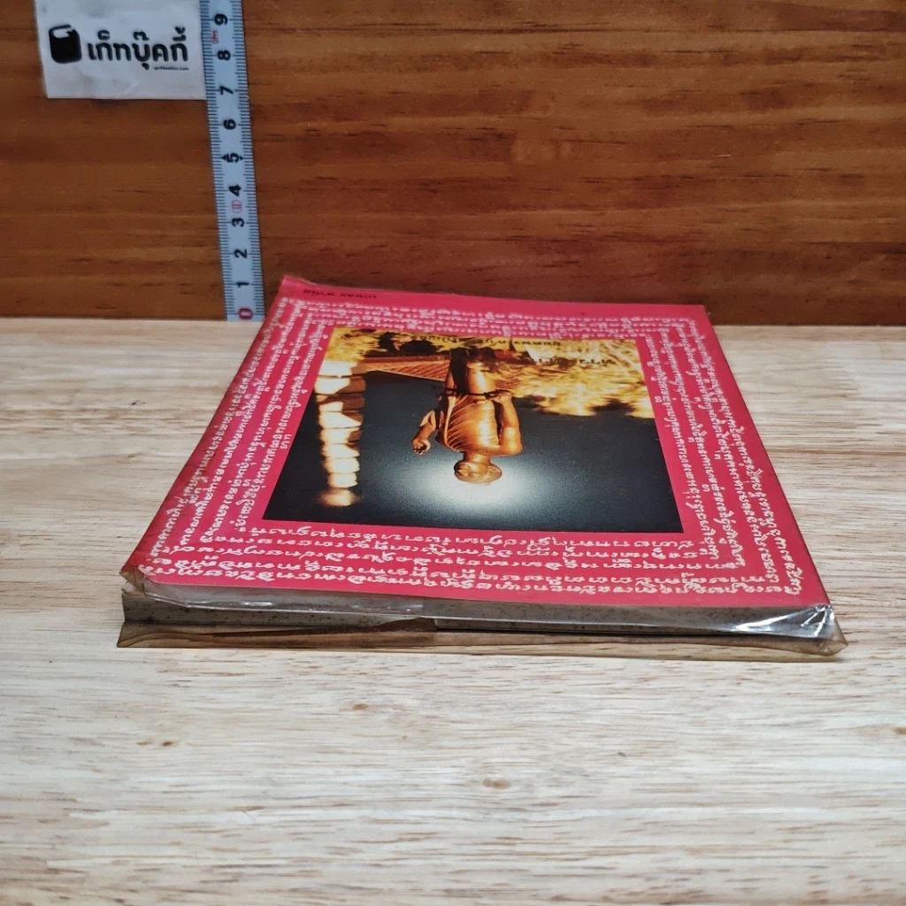 หนังสือ ท้าวมหาพรหมอินนะปัญจะระ และ ยอดพระคาถาชินปัญชร รูปที่ 5