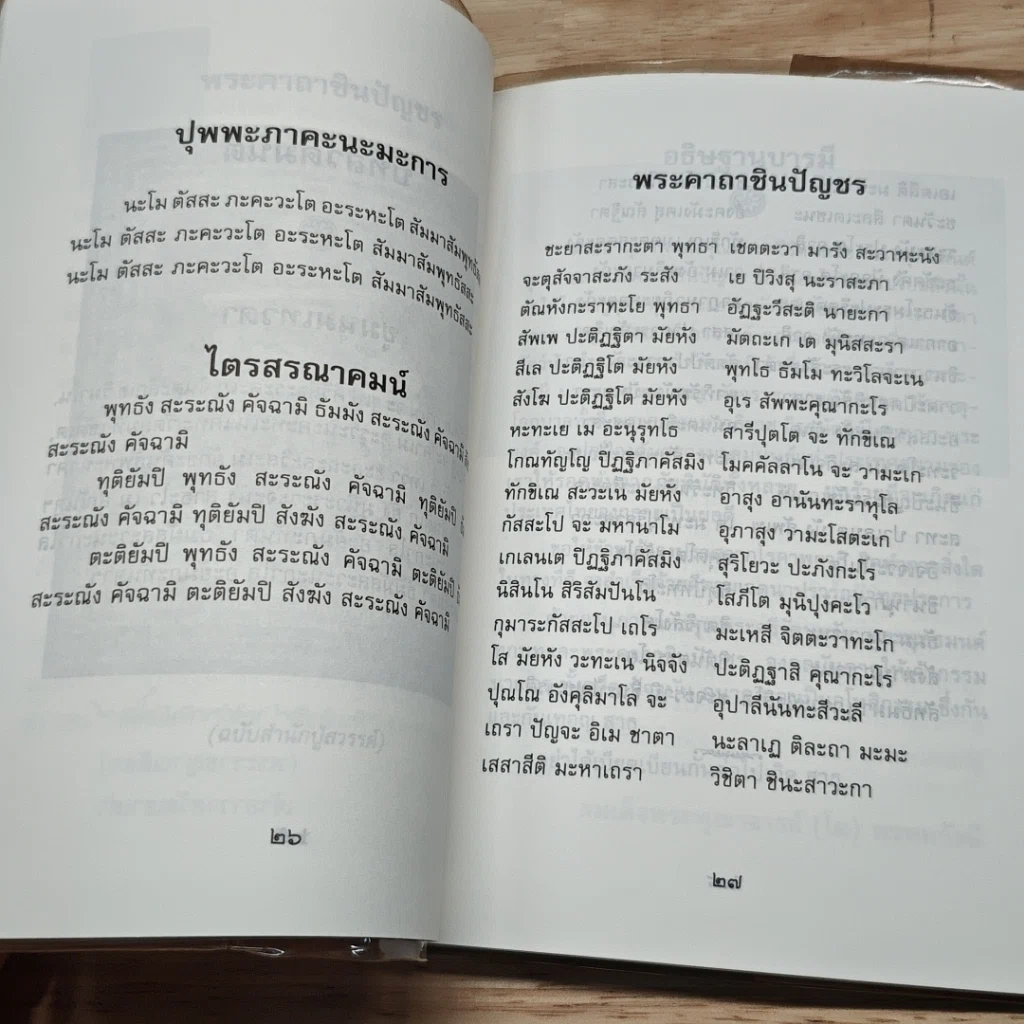 หนังสือ ท้าวมหาพรหมอินนะปัญจะระ และ ยอดพระคาถาชินปัญชร รูปที่ 7