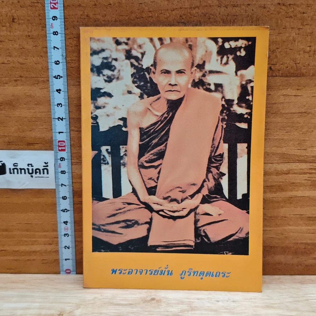 พระอาจารย์มั่น ภูริทตฺตเถระ รูปที่ 1