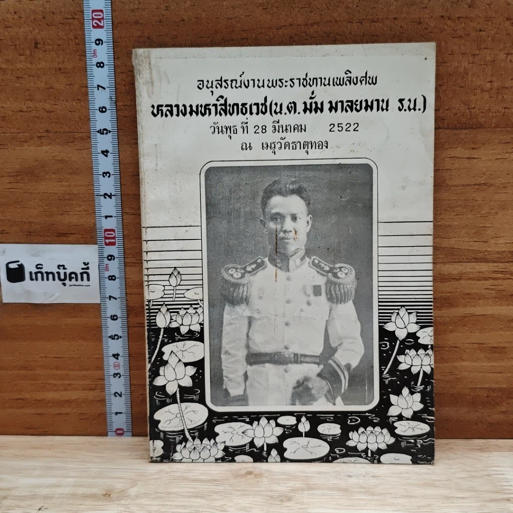อนุสรณ์งานพระธาชทานเพลิงศพ หลางมหาสิทธเวช(น.ต.มั่ม มาลยมาน ร.น.) รูปที่ 1