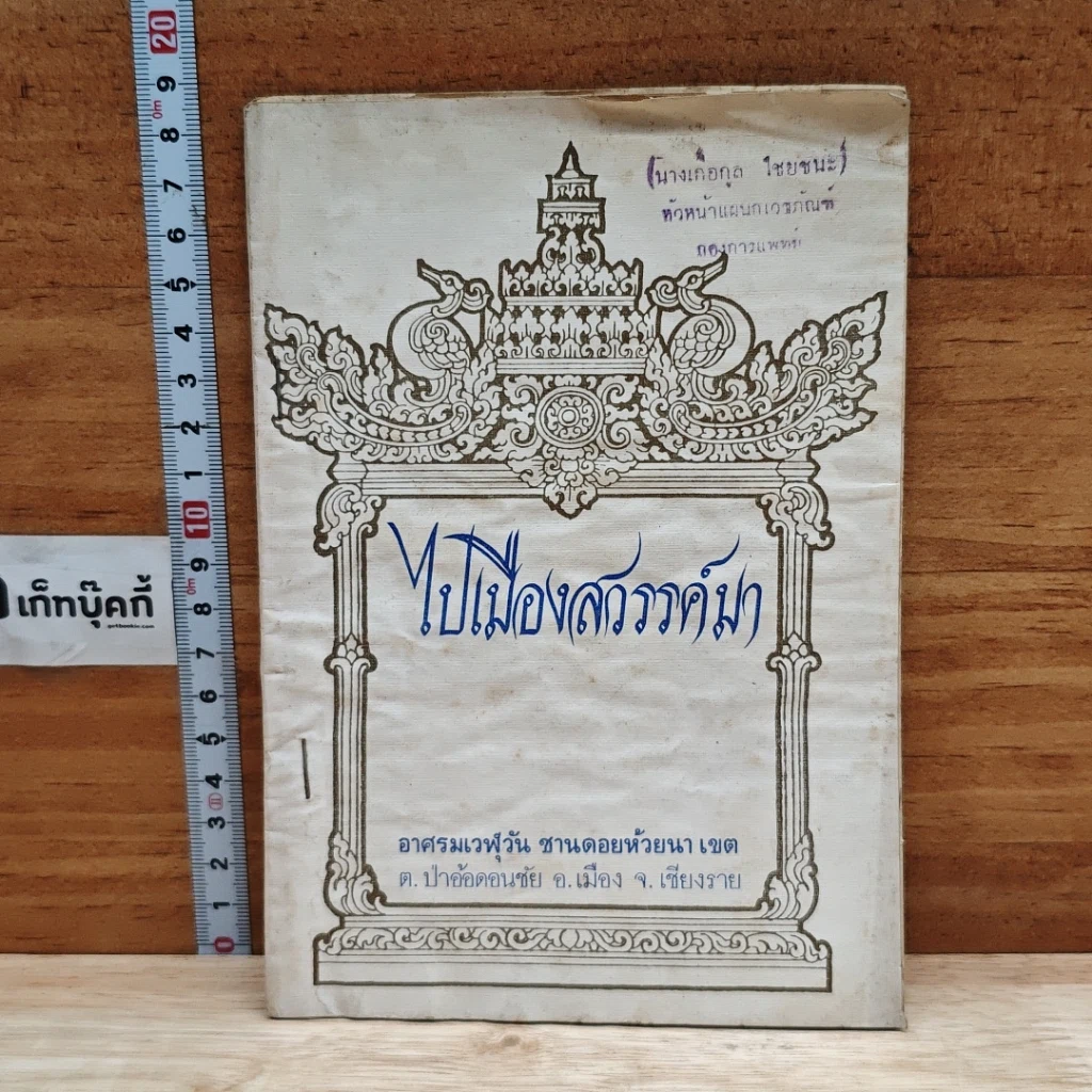 หนังสือ ไปเมืองสวรรค์มา รูปที่ 1