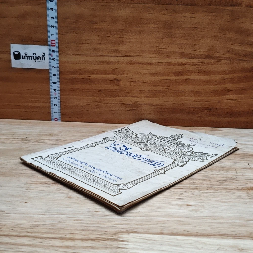 หนังสือ ไปเมืองสวรรค์มา รูปที่ 4