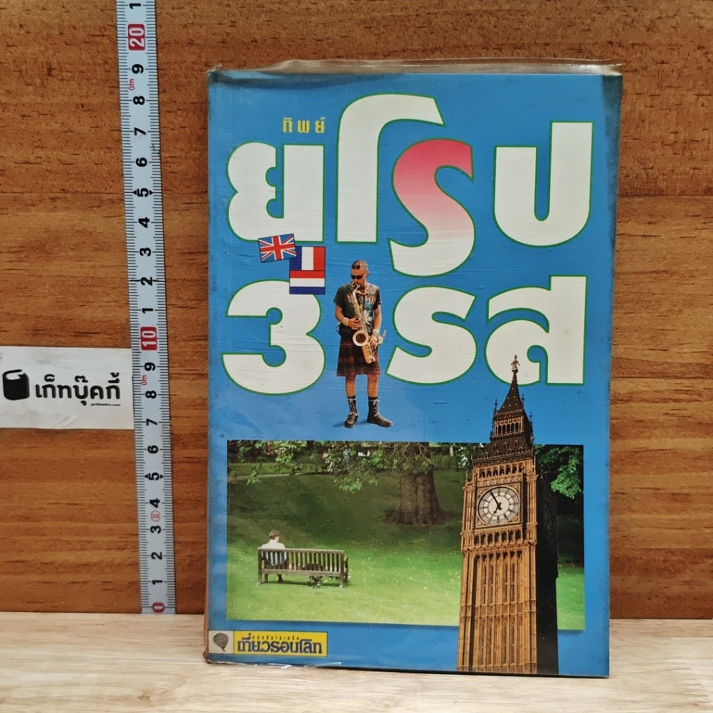 หนังสือ ยุโรป 3 รส รูปที่ 1