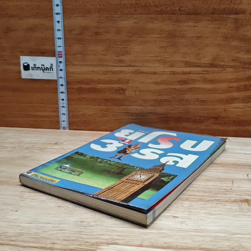 หนังสือ ยุโรป 3 รส รูปที่ 4