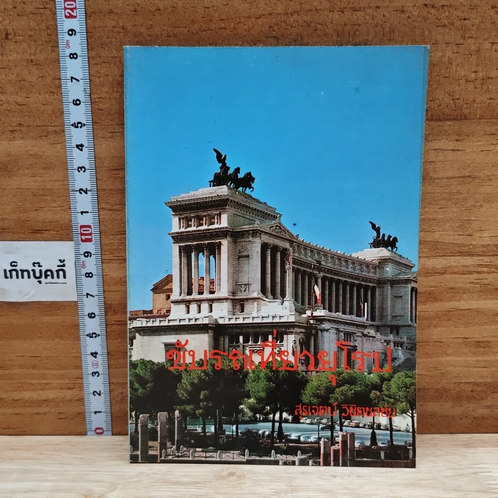 หนังสือ ขับรถเที่ยวยุโรป รูปที่ 1