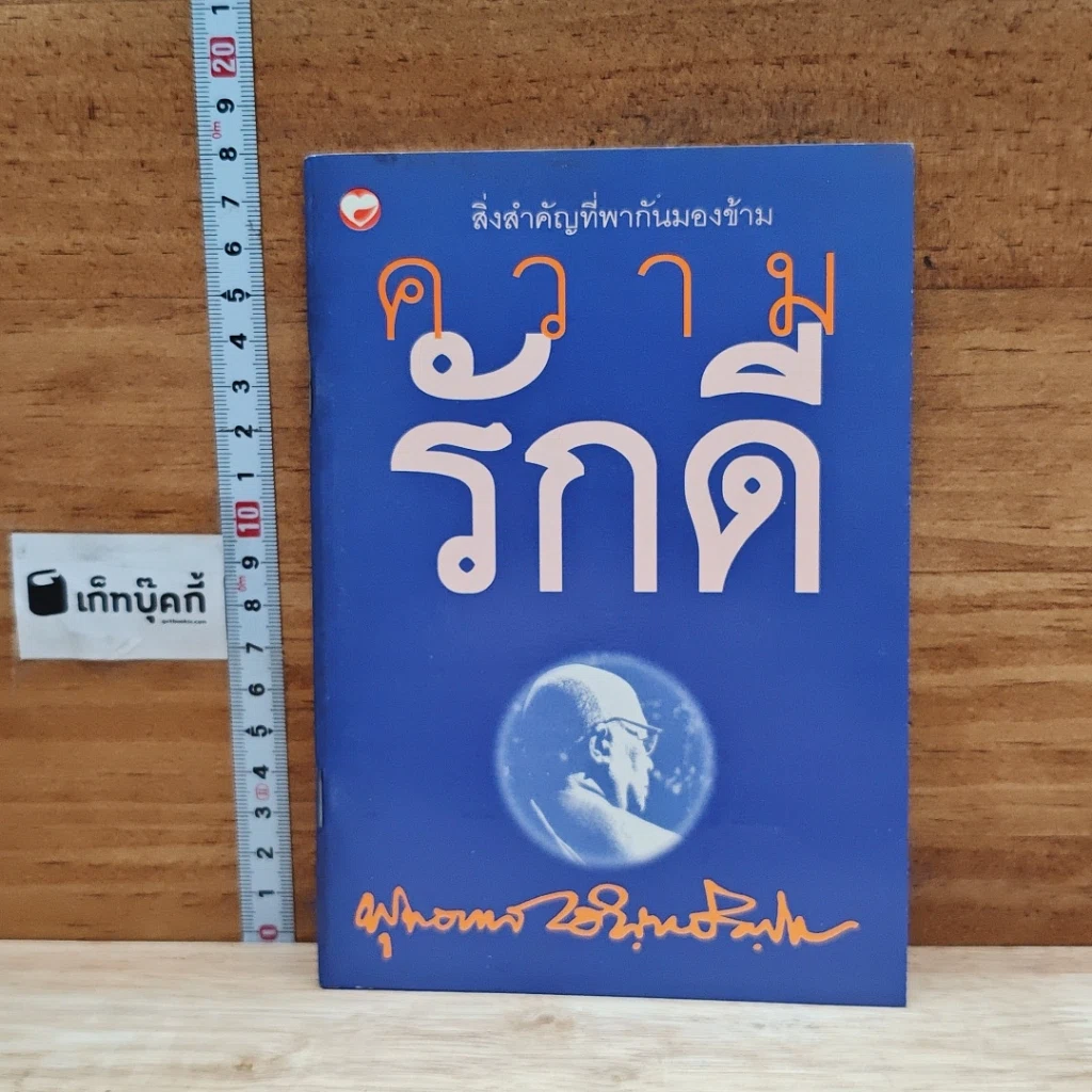 ความรักดี รูปที่ 1