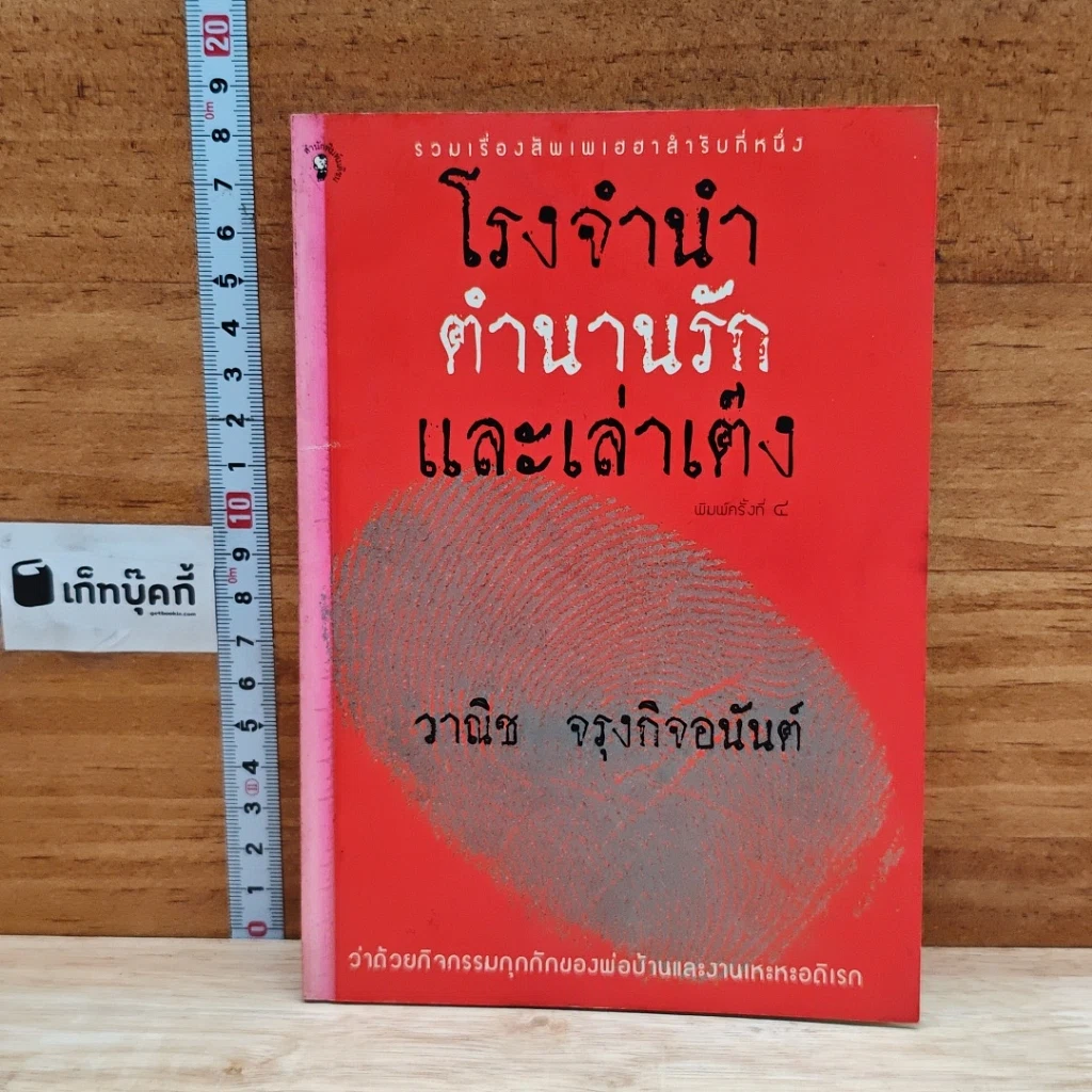 โรงจำนำ ตำนานรัก และเล่าเต็ง รูปที่ 1