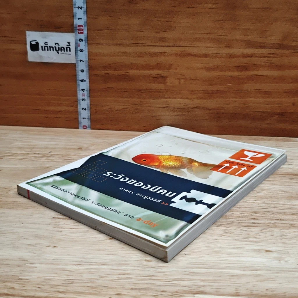 หนังสือ ระวังของมีคม รูปที่ 4
