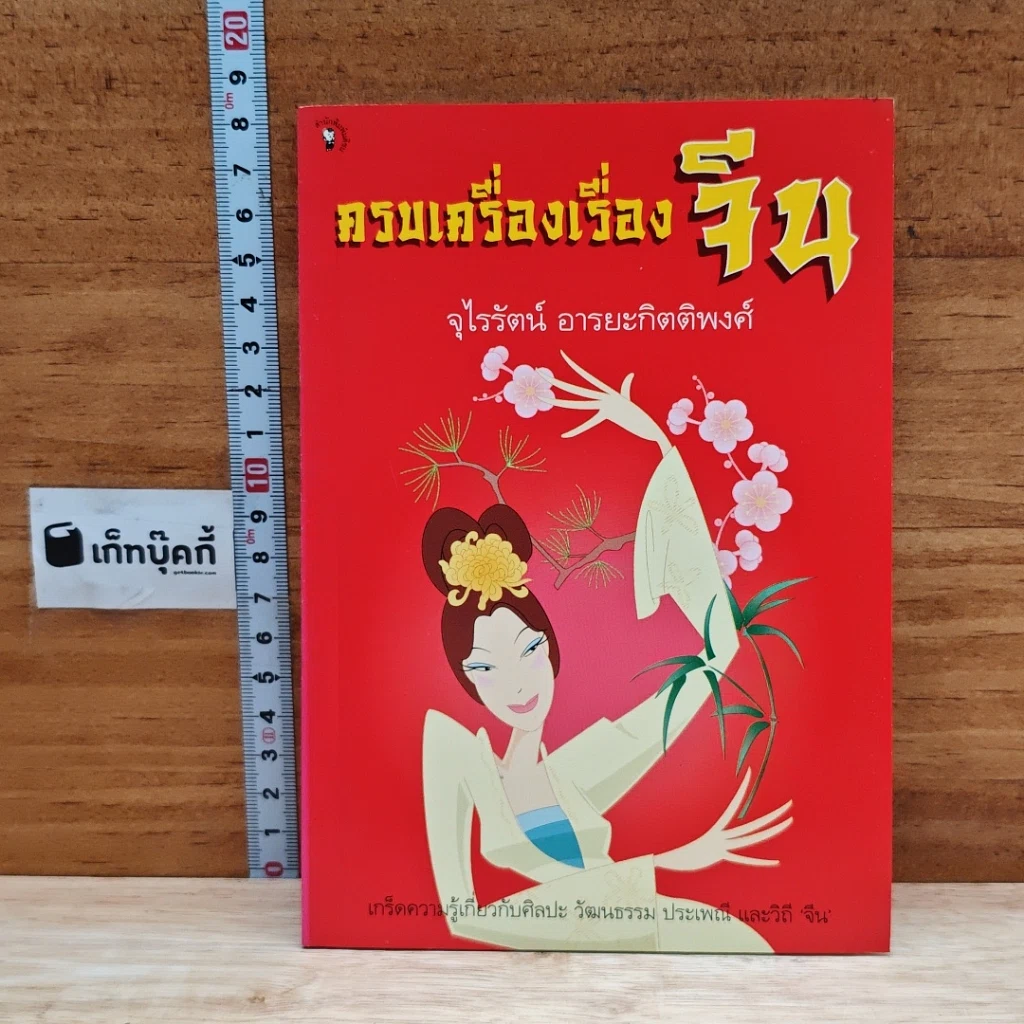 หนังสือ ครบเครื่องเรื่องจีน รูปที่ 1